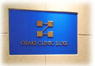 オザキクリニック新宿医院